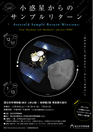 【国立科学博物館】企画展　小惑星からのサンプルリターン-「はやぶさ」と「はやぶさ２」、そして「MMX」へ-開催のお知らせ