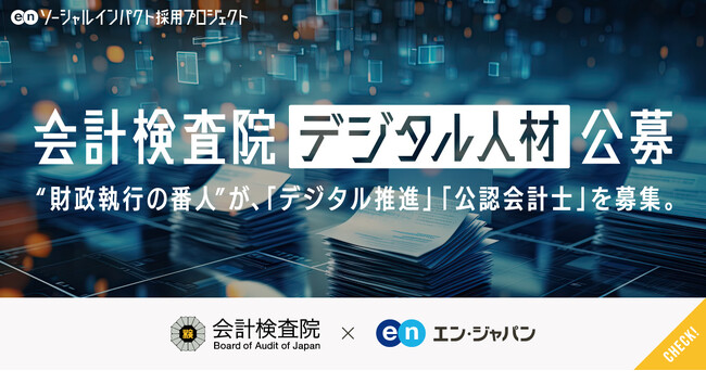 会計検査院、エン・ジャパンで「デジタル推進」と「公認会計士」を公募
