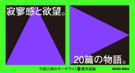 生活とイリュージョンの往還から生まれた、珠玉の短編作品を20編収録！熱狂的ファンを持つミュージシャン・豊田道倫の小説集『午前三時のサーチライト』が発売