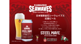 【ベアレン醸造所】岩手県産ホップが香るビールを片手に日本製鉄釜石シーウェイブスを応援しよう！「ベアレン 釜石シーウェイブス応援ビール 2024」が新登場！