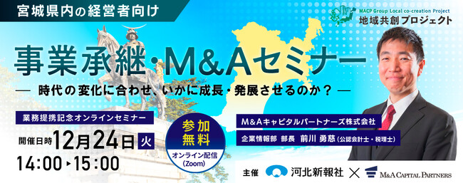 【宮城 参加無料】河北新報社×M＆Aキャピタルパートナーズ業務提携記念「事業承継・M&Aオンラインセミナー」開催決定！