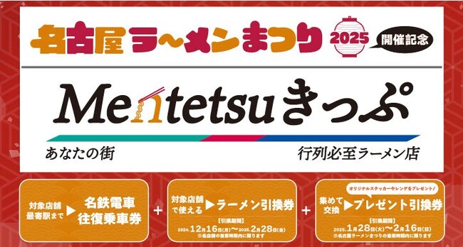 「名古屋ラーメンまつり2025」とコラボした「Mentetsuきっぷ」を発売します