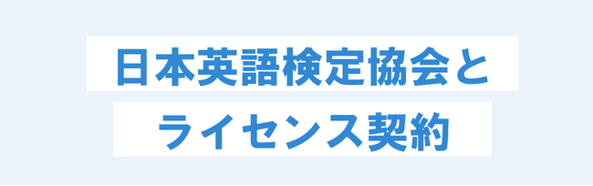 トークトレーナーが英検(R)と過去問利用に関するライセンスを取得