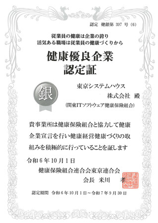 東京システムハウス、健康優良企業「銀の認定」7年連続で更新