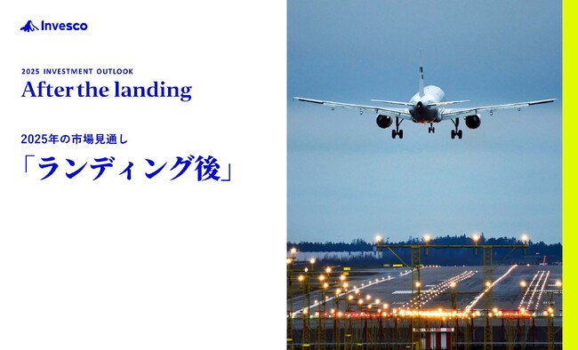 インベスコ、「2025年の市場見通し:ランディング後」と「2025年グローバル・ポリシー・アウトルック」を発表