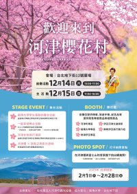 「河津桜の郷へようこそ」イベントを台湾(台北)の台北地下街12号イベント広場にて12月14日(土)・15日(日)開催