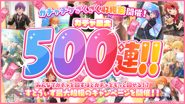 「すとぷり」の公式ゲームアプリ『すとぷりWith!!(すとうぃず)』、ガチャチケット500連をゲットできるキャンペーン「みんなでつかめ500連！ガチャチケざくざく収穫祭！」開催！