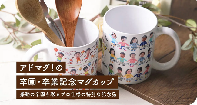 おしゃれで個性的！卒園卒業記念マグカップ【アドマグ】の予約受付スタート