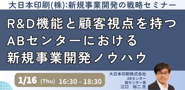 【JPIセミナー】「R&D機能と顧客視点を持つABセンターにおける新規事業開発ノウハウ」1月16日(木)開催