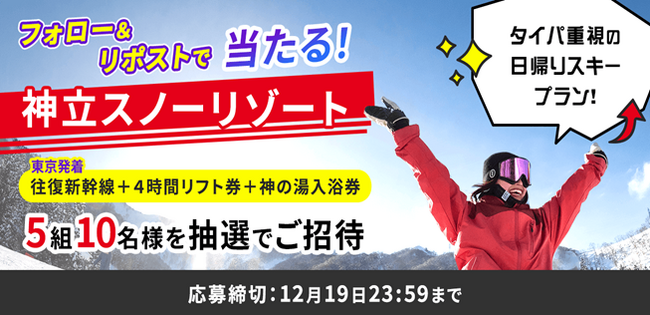 公式Xフォロー&リポストで、神立スノーリゾート新プランに5組10名様をご招待!