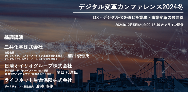 【353社470名が参加】デジタル変革カンファレンス2024冬開催