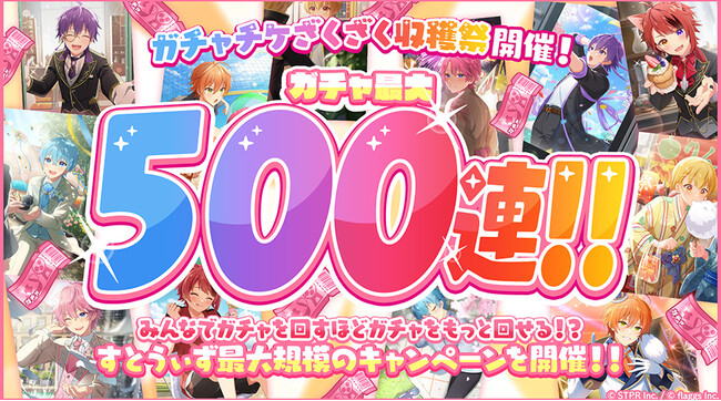 「すとぷり」の公式ゲームアプリ『すとぷりWith!!(すとうぃず)』、ガチャチケット500連をゲットできるキャンペーン「みんなでつかめ500連！ガチャチケざくざく収穫祭！」開催！