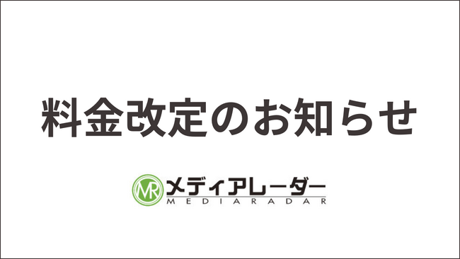 「メディアレーダー」、料金体系を一部改定