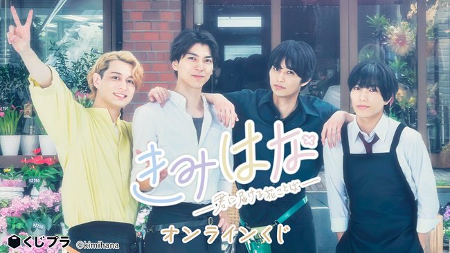 配信ドラマ『きみはな～君に届ける花ことば～』オンラインくじ販売開始！くじプラ限定キャスト直筆サイン入りクリア色紙が当たる！
