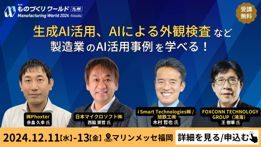 12月11日～13日、マリンメッセ福岡にて開催される「第2回 ものづくりワールド AI/IoT展[九州]」にアイスマイリーがブース出展