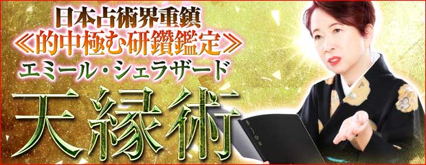 日本占術界重鎮≪的中極む研鑽50年≫エミール・シェラザード/天縁術が「本格占い｜みのり」で提供開始