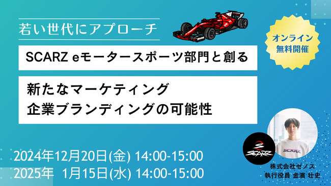 世界大会優勝記念セミナー | 「SCARZ eモータースポーツ部門と創る新たなマーケティング / 企業ブランディングの可能性」開催のお知らせ