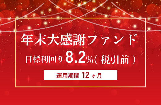 オルタナティブ投資プラットフォーム「オルタナバンク」、『年末大感謝ファンドID793』を公開