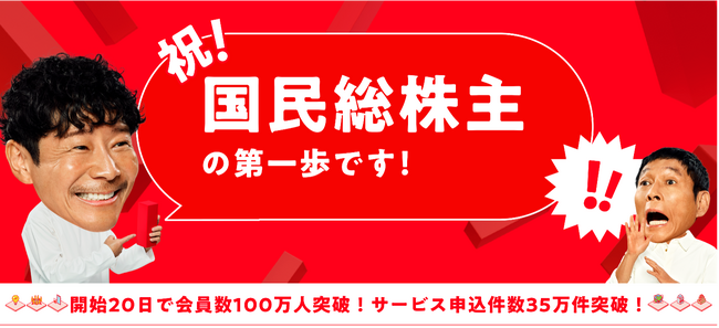 サービスを使った分だけ株がもらえる「カブアンド」　ローンチから20日間で会員数100万人突破　サービス申込数は35万件に