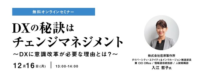 DX推進に向けた事例を紹介オンラインセミナー　『DXの秘訣はチェンジマネジメント』12月16日開催