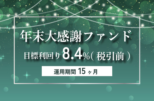 オルタナティブ投資プラットフォーム「オルタナバンク」、『年末大感謝ファンドID791』を公開