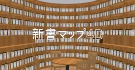 新書マップ4D