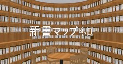 読書案内サービス「新書マップ」が仮想的な大型本棚「4D本棚」を追加して「新書マップ4D」としてリニューアルオープン！