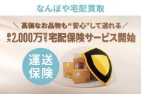 バリュエンス、「なんぼや」宅配買取サービスにて最大2,000万円の運送保険を導入