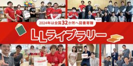 日本イーライリリー　社員のべ3,200人以上による地域貢献活動、
4つの社会支援団体に総額400万円を寄付