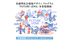 共創型社会環境デザインプログラム『FUTURE LENS』本募集開始　地域の社会起業家が取り組む事業の価値をはかり/ひろめることで、まちの未来を創出