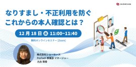 【12/18(水)11:00】事業者さま必見「なりすまし・不正利用を防ぐこれからの本人確認」マイナンバーカード活用セミナーを開催＜オンライン無料＞