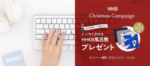 HHKB クリスマスプレゼントキャンペーン実施中！