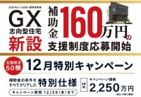 環境省・国土交通省発表 GX志向型住宅支援に対応、全国50棟限定キャンペーンを開始