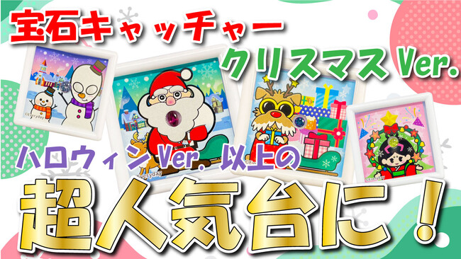 【クリスマス期間限定で登場中の限定ver宝石のクレーンゲーム】同ハロウィンの宝石キャッチャー比135%の人気台に　Xmasに大切な人に宝石をプレゼントしてみては？