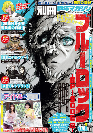 『ブルーロック-EPISODE 凪-』が目印!「別冊少年マガジン」1月号本日発売!