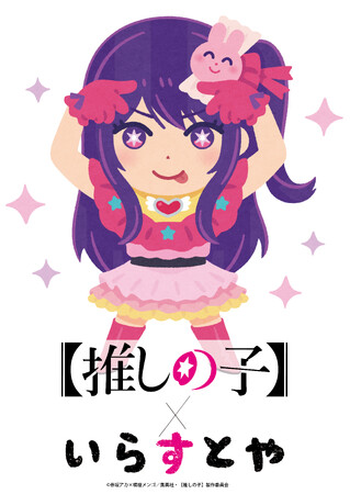 TVアニメ『【推しの子】』と「いらすとや」コラボ！オリジナルグッズはジャンプフェスタ2025で一部先行販売決定！