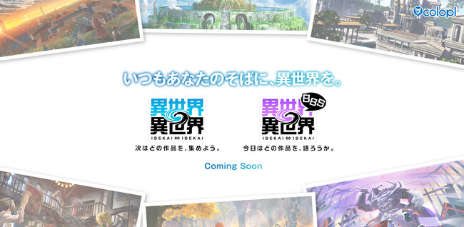 自分らしく自由に異世界を楽しめる、新しいエンターテインメント始動！新作ゲーム『異世界∞異世界』＆Webサービス『異世界∞異世界BBS』が登場予定！