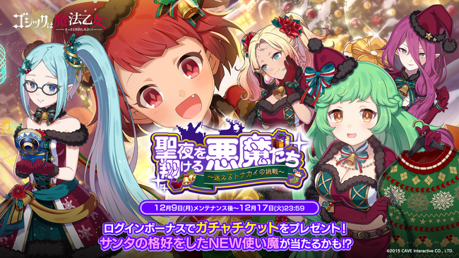 『ゴシックは魔法乙女~さっさと契約しなさい!~』本日12/9(月)よりクリスマスイベントを開催!