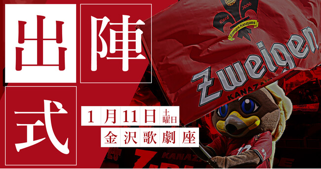 【ツエーゲン金沢】選手・サポーターらが一堂に集うシーズン最初のイベント | 1月11日(土)「2025出陣式」開催！