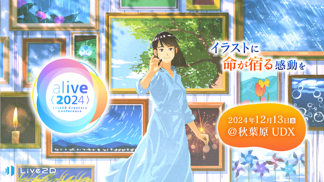 京都芸術デザイン専門学校が12月13日(金) Live2D社主催のイベント『alive 2024』にリアル展示ブース出展決定！@秋葉原UDX