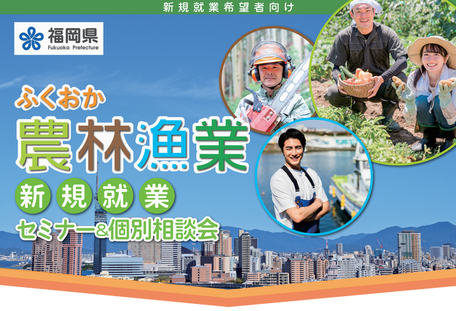 福岡県での農林漁業のお仕事に興味がある方におすすめのセミナー＆相談会！農業・林業・漁業に興味はあるが、どこで情報を知れるのかわからない。そういう方には必見！実際に働いている方の話を聞いてみませんか。