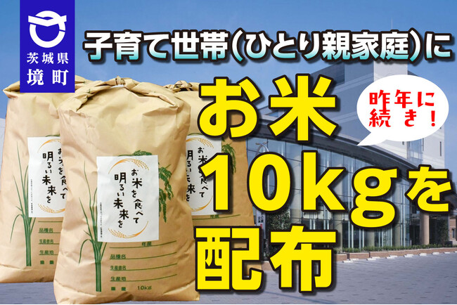 【茨城県境町】物価高等対策!子育て世帯(ひとり親家庭)にお米10kgを配布