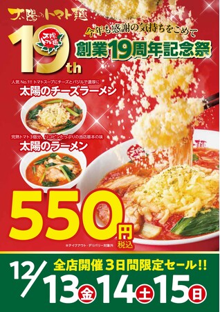 太陽のトマト麺「創業19周年記念祭」開催!人気のトマト麺が550円!ECサイトは50%オフも!