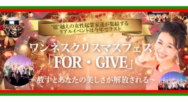 12月15日に「ワンネスクリスマスフェス『FOR・GIVE』」を都内で開催！ 講座とパーティを合体した7時間の体験型イベント