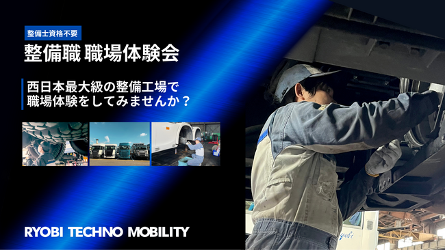 特殊車両の整備も行なう岡山の技術集団が仲間を募集　「整備職職場体験会」開催 ＜両備グループ＞