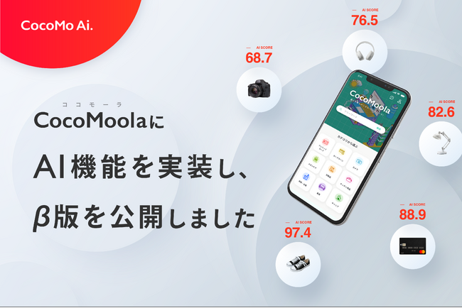 【業界初】選択肢のプラットフォームCocoMoola（ココモーラ）に価値を数値化するAI機能を実装。