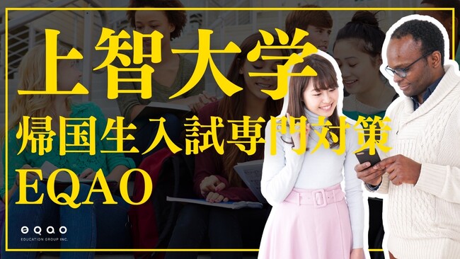 【上智大学帰国生入試ならEQAO一択！】上智大学への合格率54%を誇る、業界トップクラスの実績！講師の8割が現役上智大生のEQAOが上智大学帰国生入試を全力サポート！12/10～受け入れ開始！