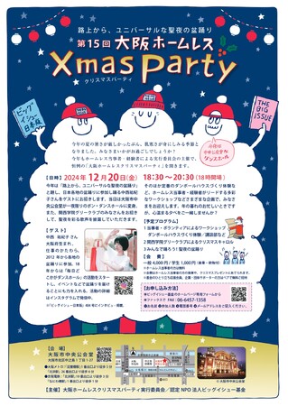 「第15回大阪ホームレスクリスマスパーティ」開催のお知らせ