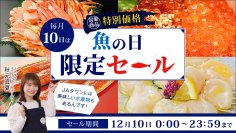 １０日限りの「魚の日限定セール」！ 「ＪＡタウン」で鹿児島県産のうなぎ蒲焼きなどを特別価格で販売 ～毎月１０日は「魚の日」！～