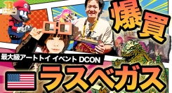 【イベント紹介】米・ラスベガスで開催された『 DesignerCon（DCON）』に参加してきました！現地の様子を観光交えてご紹介！！前編／T-BASE TV